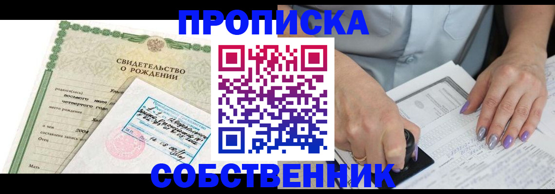 прописка от собственника в Абакане